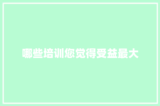 哪些培训您觉得受益最大
