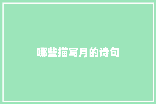 哪些描写月的诗句
