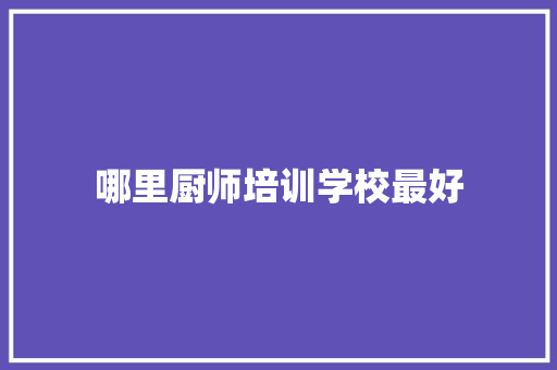 哪里厨师培训学校最好 励志演讲