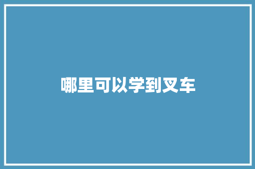 哪里可以学到叉车
