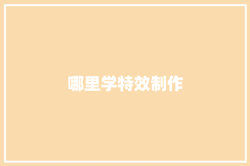 哪里学特效制作
