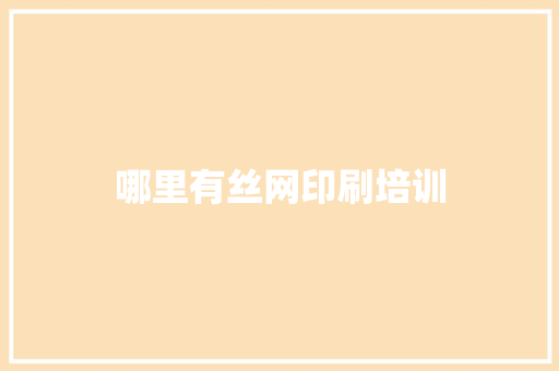 哪里有丝网印刷培训