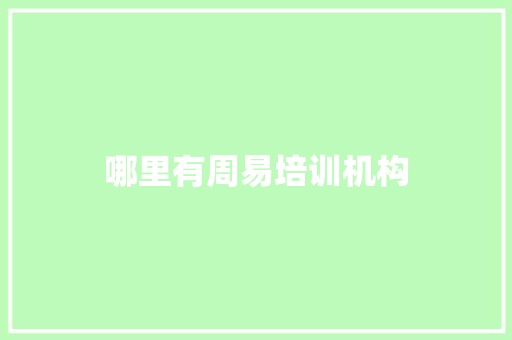 哪里有周易培训机构