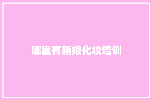 哪里有新娘化妆培训