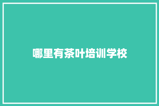 哪里有茶叶培训学校
