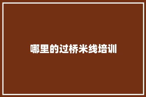哪里的过桥米线培训