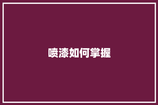 喷漆如何掌握