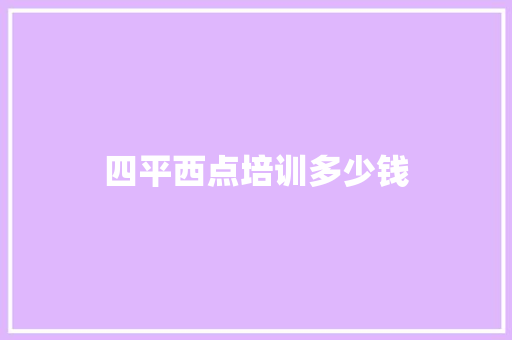 四平西点培训多少钱