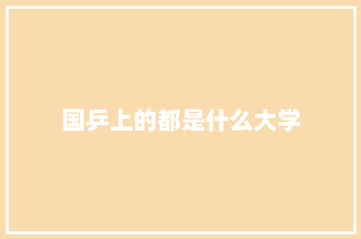 国乒上的都是什么大学