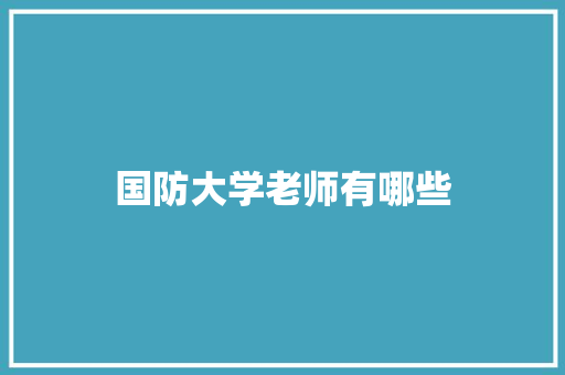 国防大学老师有哪些