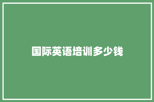 国际英语培训多少钱