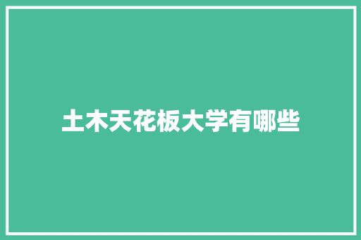 土木天花板大学有哪些