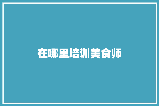 在哪里培训美食师
