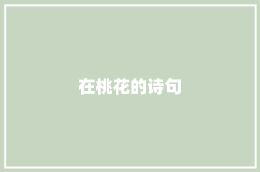 在桃花的诗句