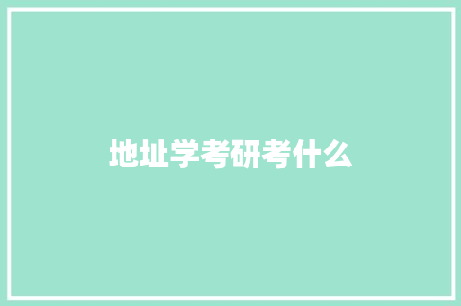 地址学考研考什么