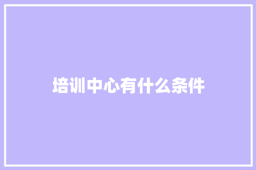 培训中心有什么条件
