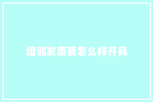 培训发票要怎么样开具