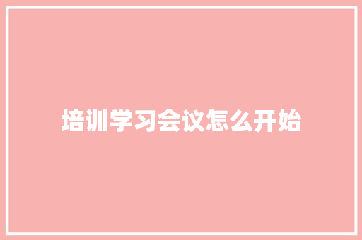 培训学习会议怎么开始