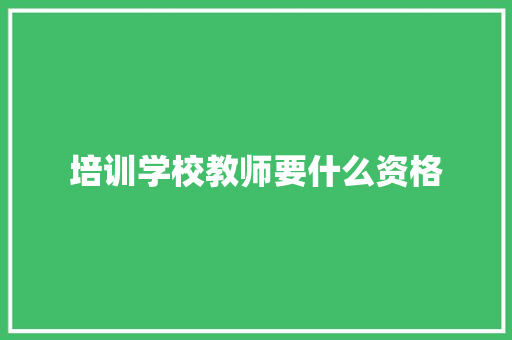 培训学校教师要什么资格