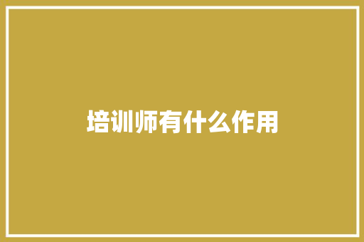 培训师有什么作用