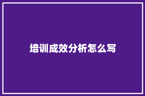 培训成效分析怎么写