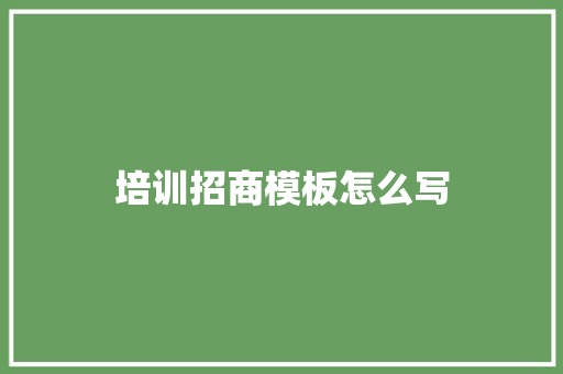 培训招商模板怎么写