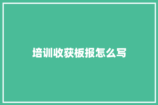 培训收获板报怎么写