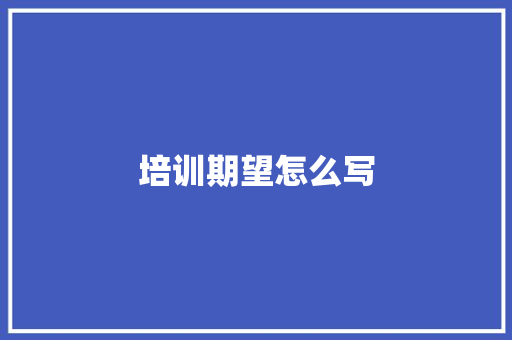 培训期望怎么写