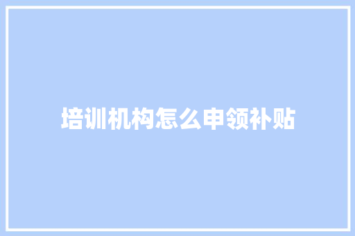 培训机构怎么申领补贴