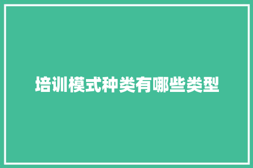 培训模式种类有哪些类型