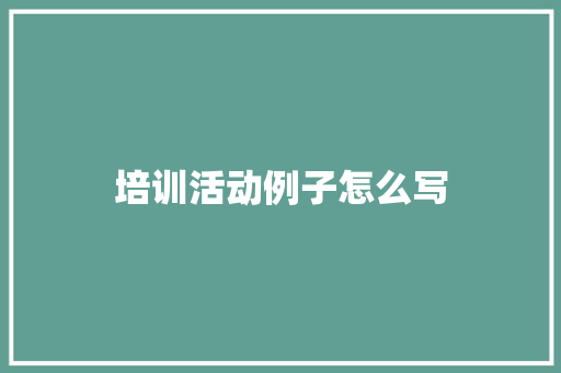 培训活动例子怎么写