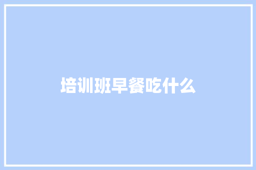 培训班早餐吃什么
