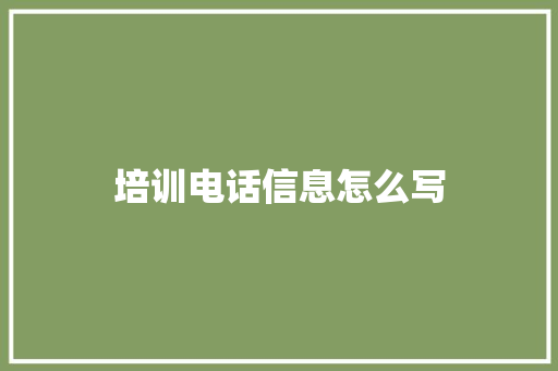 培训电话信息怎么写