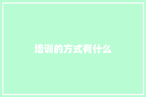 培训的方式有什么