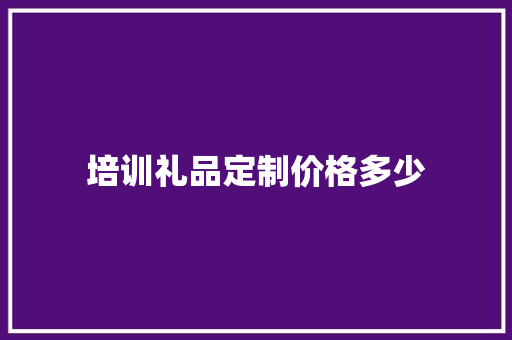 培训礼品定制价格多少