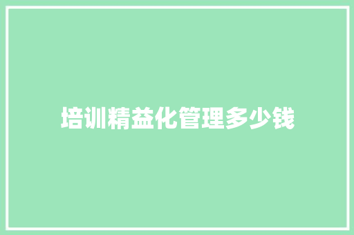 培训精益化管理多少钱