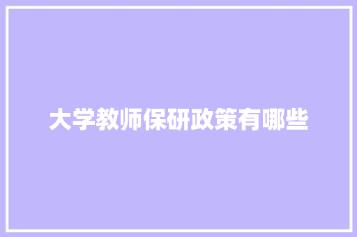 大学教师保研政策有哪些