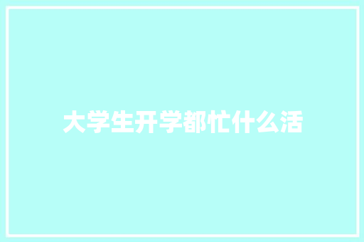 大学生开学都忙什么活