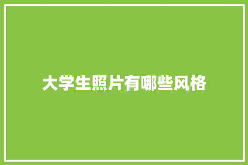 大学生照片有哪些风格