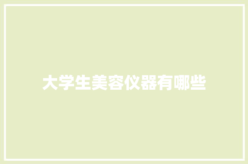 大学生美容仪器有哪些