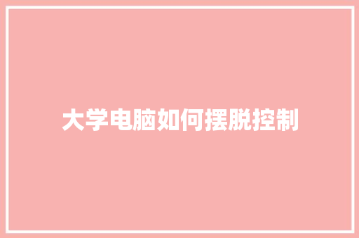 大学电脑如何摆脱控制