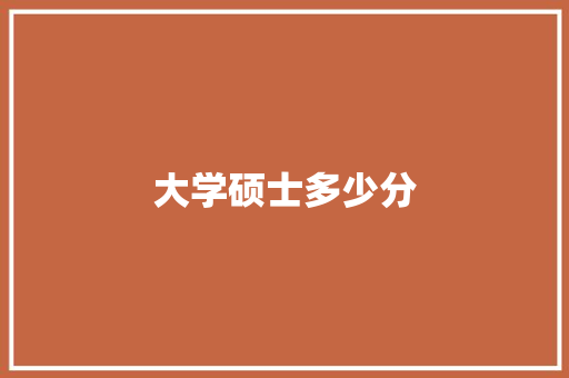 大学硕士多少分