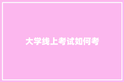 大学线上考试如何考