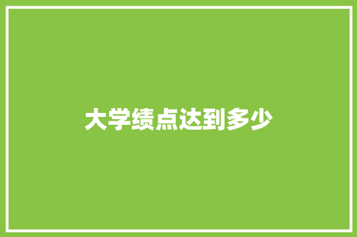 大学绩点达到多少
