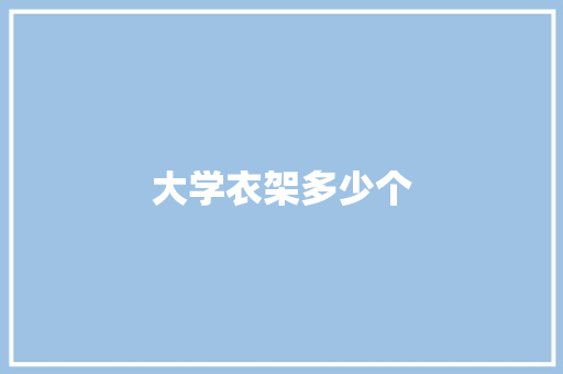 大学衣架多少个