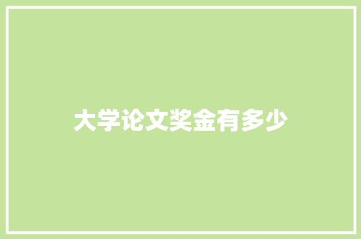 大学论文奖金有多少