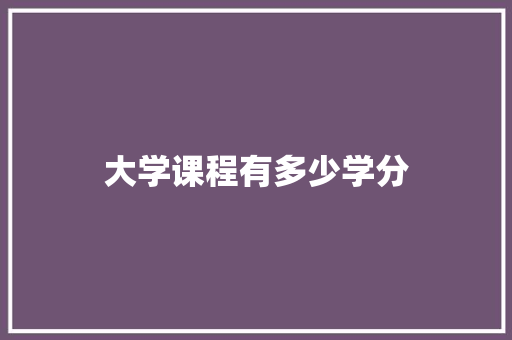 大学课程有多少学分