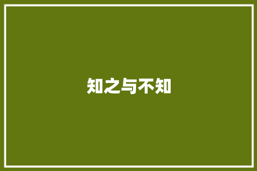 知之与不知