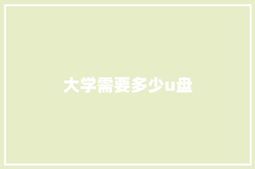 大学需要多少u盘