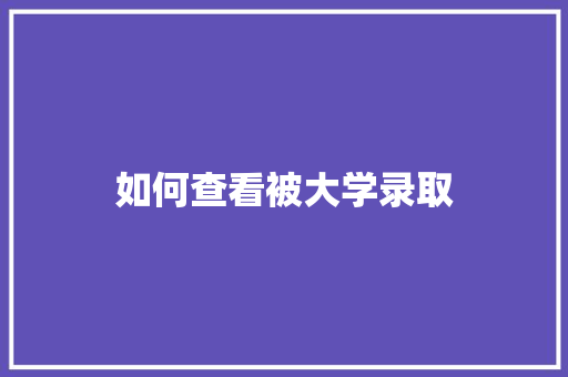 如何查看被大学录取